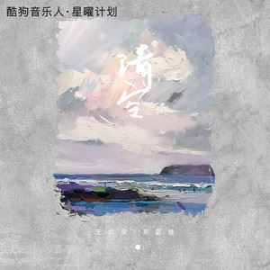 清空歌词 王忻辰清空歌曲LRC歌词下载