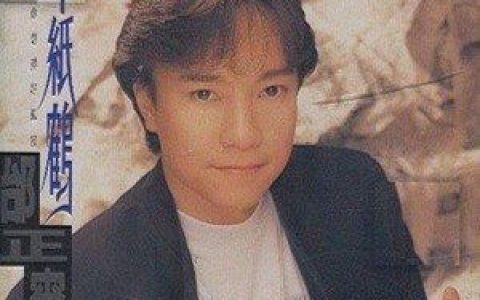 千纸鹤歌词 邰正宵千纸鹤歌曲LRC歌词下载