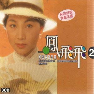 爱你在心口难开歌词 凤飞飞爱你在心口难开歌曲LRC歌词下载