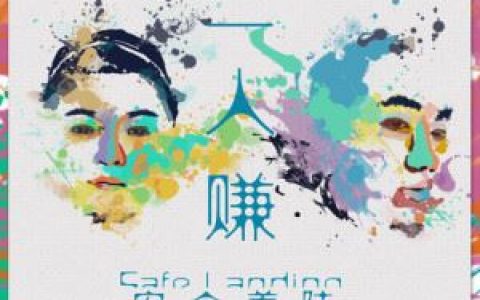 个人简介歌词 安全着陆个人简介歌曲LRC歌词下载