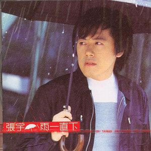雨一直下歌词 张宇雨一直下歌曲LRC歌词下载