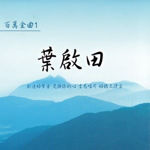 浪子的心情歌词 叶启田浪子的心情歌曲LRC歌词下载