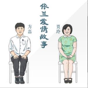 依兰爱情故事歌词 贾玲依兰爱情故事歌曲LRC歌词下载