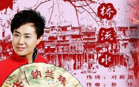 花桥流水歌词 高安花桥流水歌曲LRC歌词下载