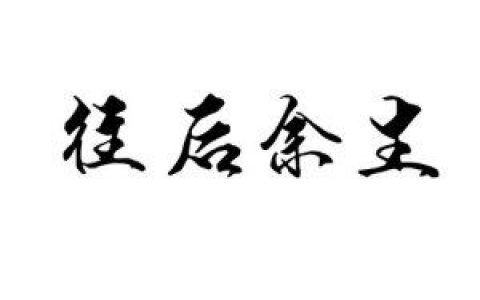 往后余生歌词 马良往后余生歌曲LRC歌词下载