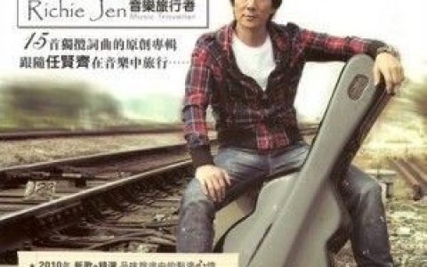 花好月圆夜 《花好月圆》电影主题曲歌词 任贤齐花好月圆夜 《花好月圆》电影主题曲歌曲LRC歌词下载