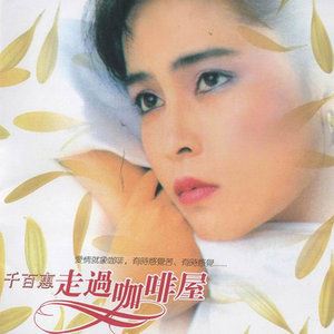 走过咖啡屋歌词 千百惠走过咖啡屋歌曲LRC歌词下载