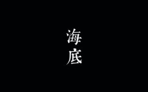 海底歌词 一支榴莲海底歌曲LRC歌词下载