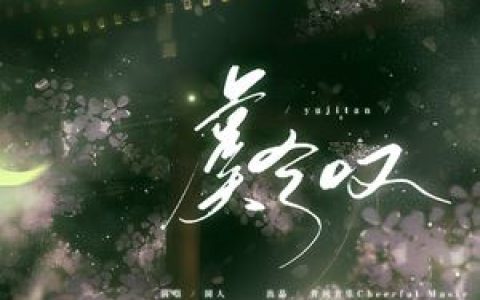 虞兮叹歌词 闻人听書_虞兮叹歌曲LRC歌词下载