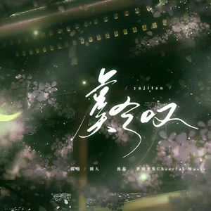 虞兮叹歌词 闻人听書_虞兮叹歌曲LRC歌词下载