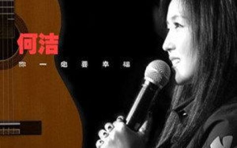 你一定要幸福歌词 何洁你一定要幸福歌曲LRC歌词下载