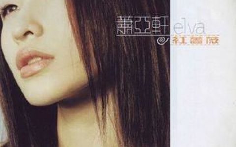 一个人的精彩歌词 萧亚轩一个人的精彩歌曲LRC歌词下载