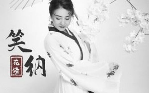 笑纳歌词 花僮笑纳歌曲LRC歌词下载