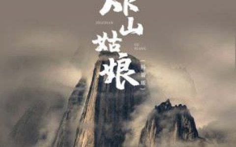 炸山姑娘 (抖音版)歌词 刘妍菲炸山姑娘 (抖音版)歌曲LRC歌词下载