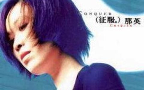 梦醒了歌词 那英梦醒了歌曲LRC歌词下载