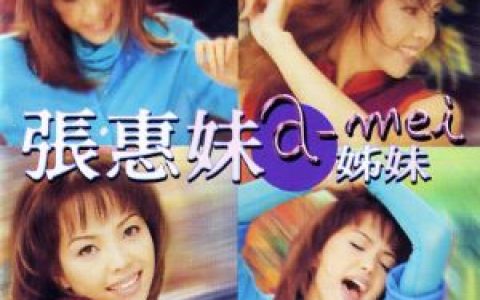 解脱歌词 张惠妹解脱歌曲LRC歌词下载