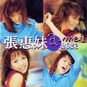 解脱歌词 张惠妹解脱歌曲LRC歌词下载