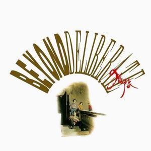 不再犹豫歌词 Beyond不再犹豫歌曲LRC歌词下载