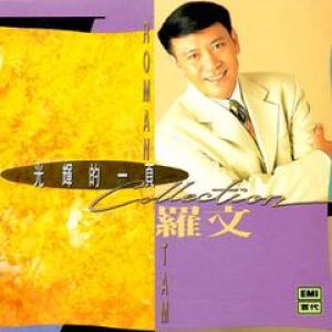 一生有意义 《射雕英雄传之东邪西毒》电视主题曲歌词 罗文一生有意义 《射雕英雄传之东邪西毒》电视主题曲歌曲LRC歌词下载