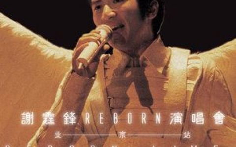 因为爱所以爱歌词 谢霆锋因为爱所以爱歌曲LRC歌词下载