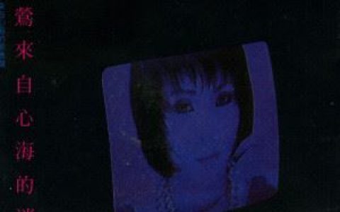 来自心海的消息歌词 黄莺莺来自心海的消息歌曲LRC歌词下载