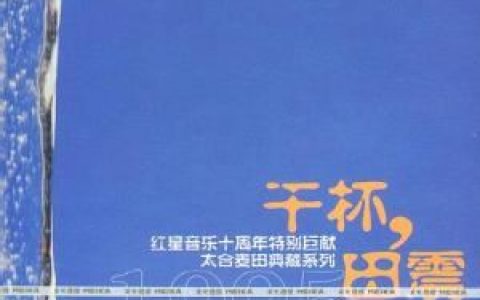 风雨彩虹铿锵玫瑰歌词 田震风雨彩虹铿锵玫瑰歌曲LRC歌词下载
