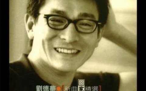 一起走过的日子歌词 刘德华一起走过的日子歌曲LRC歌词下载