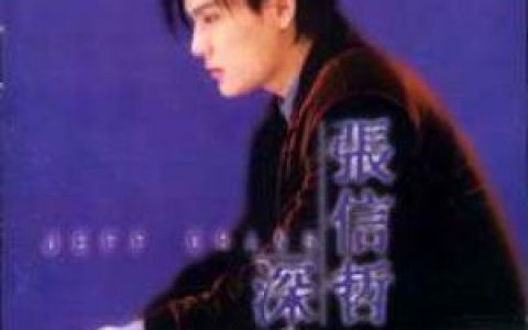 过火歌词 张信哲过火歌曲LRC歌词下载