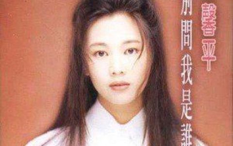 别问我是谁歌词 王馨平别问我是谁歌曲LRC歌词下载