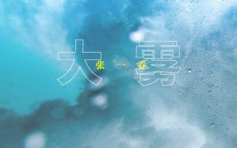 大雾歌词 未知音素大雾歌曲LRC歌词下载