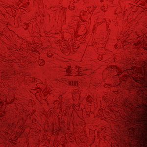 重生歌词 蔡徐坤重生歌曲LRC歌词下载