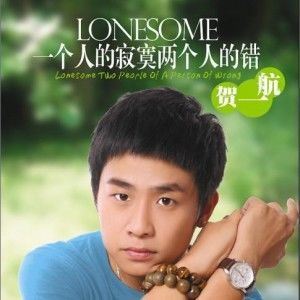 一个人的寂寞两个人的错歌词 贺一航一个人的寂寞两个人的错歌曲LRC歌词下载