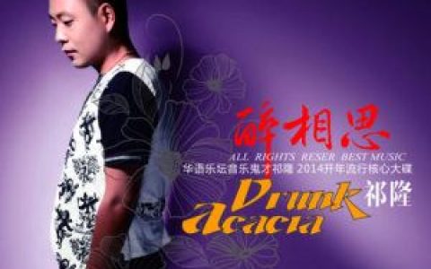 一万个对不起歌词 祁隆一万个对不起歌曲LRC歌词下载