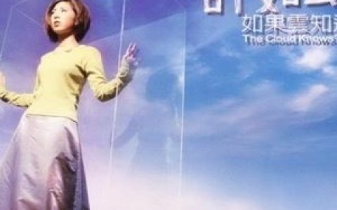 独角戏歌词 许茹芸独角戏歌曲LRC歌词下载