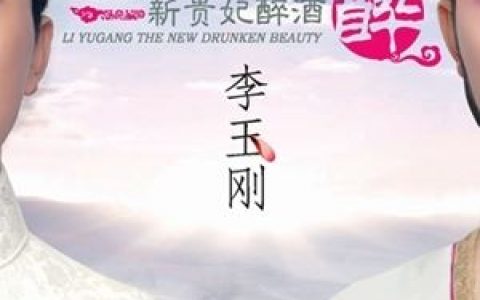新贵妃醉酒歌词 李玉刚新贵妃醉酒歌曲LRC歌词下载