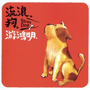 爱我的人和我爱的人歌词 游鸿明爱我的人和我爱的人歌曲LRC歌词下载