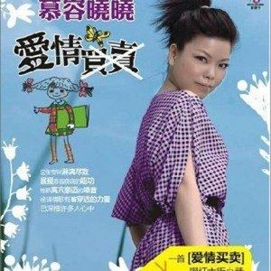 爱情买卖歌词 慕容晓晓爱情买卖歌曲LRC歌词下载