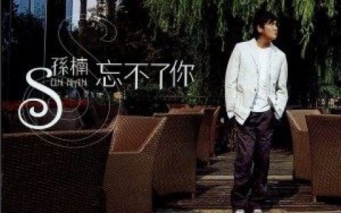 美丽的神话 《神话》电影主题曲歌词 孙楠美丽的神话 《神话》电影主题曲歌曲LRC歌词下载