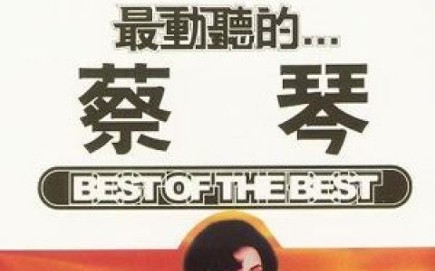 月满西楼歌词 蔡琴月满西楼歌曲LRC歌词下载