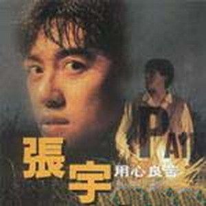 用心良苦歌词 张宇用心良苦歌曲LRC歌词下载