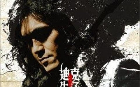 放手去爱 《落地请开手机》电视剧插曲歌词 迪克牛仔放手去爱 《落地请开手机》电视剧插曲歌曲LRC歌词下载