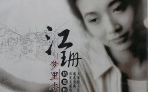 梦里水乡歌词 江珊梦里水乡歌曲LRC歌词下载