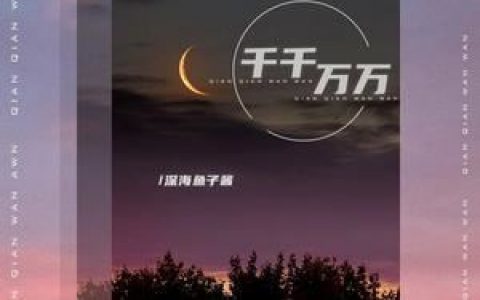 千千万万歌词 深海鱼子酱千千万万歌曲LRC歌词下载