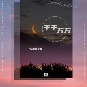 千千万万歌词 深海鱼子酱千千万万歌曲LRC歌词下载