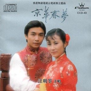 万水千山总是情歌词 汪明荃万水千山总是情歌曲LRC歌词下载