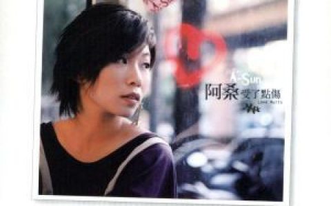 受了点伤歌词 阿桑受了点伤歌曲LRC歌词下载