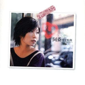 受了点伤歌词 阿桑受了点伤歌曲LRC歌词下载