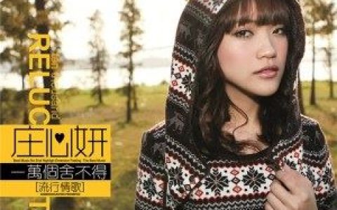 一万个舍不得歌词 庄心妍一万个舍不得歌曲LRC歌词下载