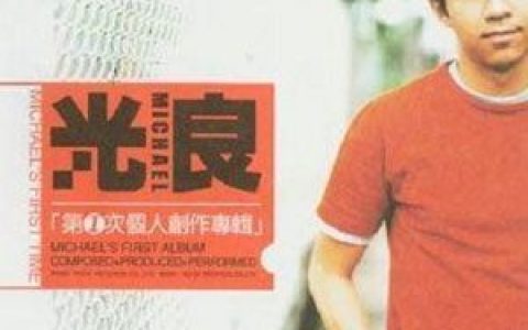 第一次歌词 光良第一次歌曲LRC歌词下载