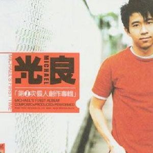 第一次歌词 光良第一次歌曲LRC歌词下载